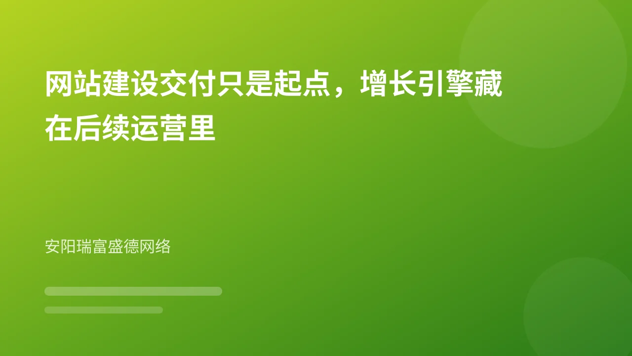 网站建设交付只是起点,增长引擎藏在后续运营里