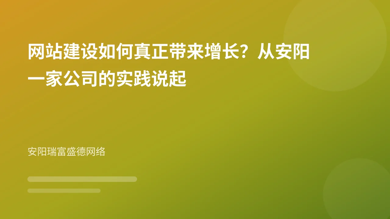 网站建设如何真正带来增长?从安阳一家公司的实践说起