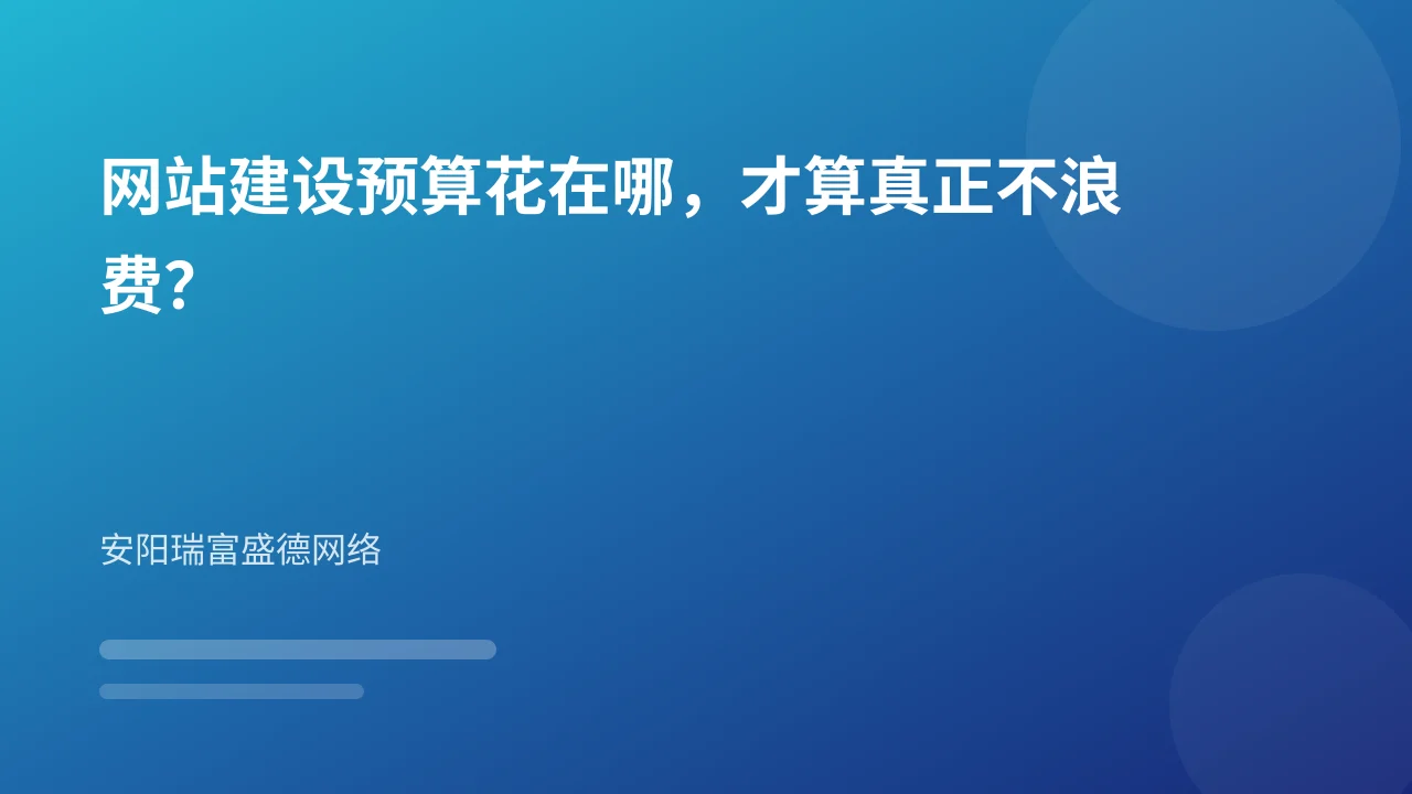 网站建设预算花在哪,才算真正不浪费?