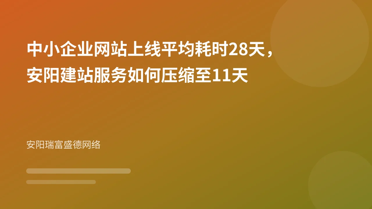 中小企业网站上线平均耗时28天，安阳建站服务如何压缩至11天