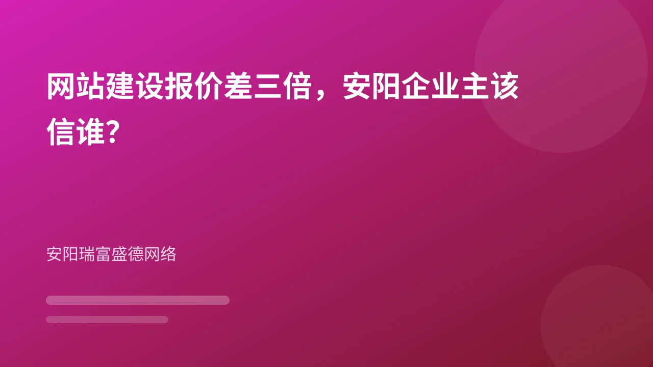 网站建设报价差三倍,安阳企业主该信谁?