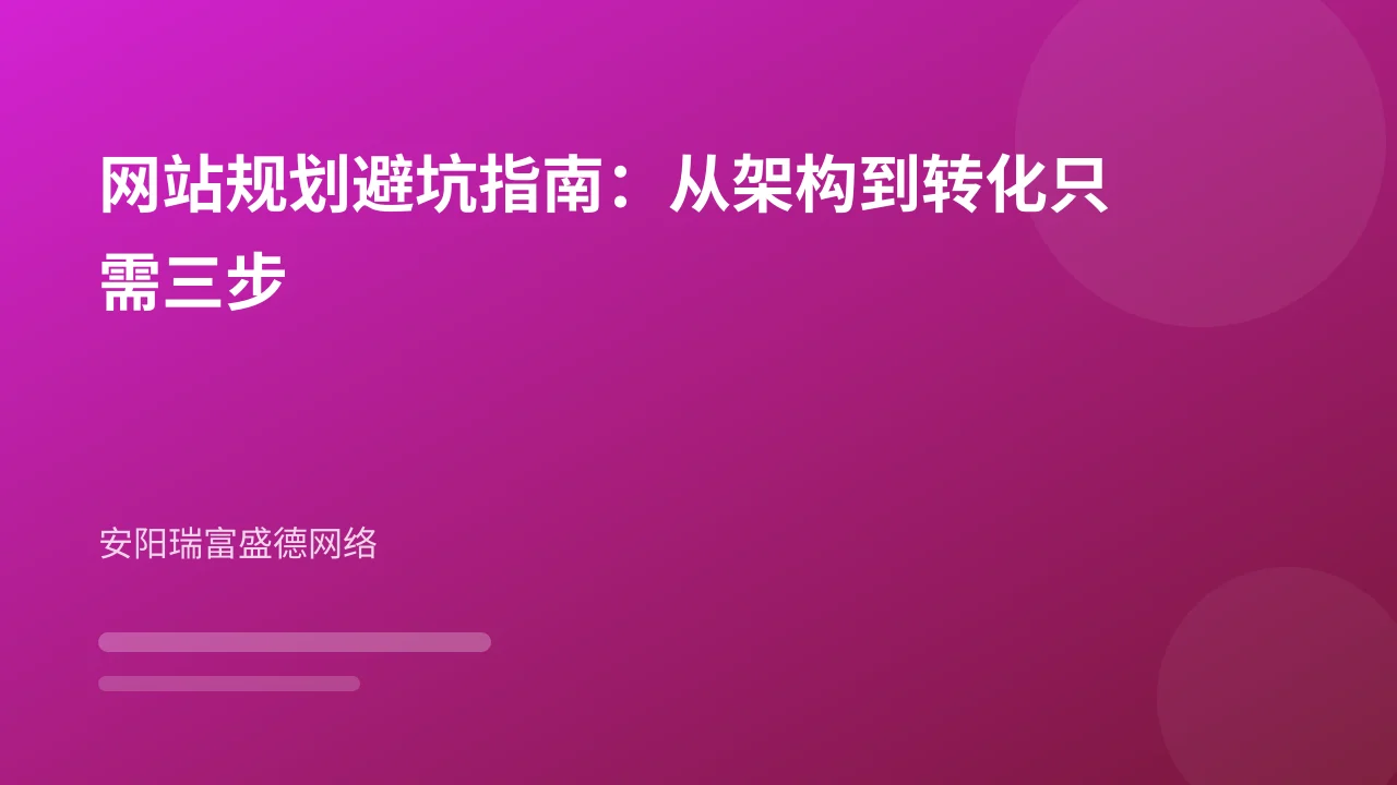 网站规划避坑指南:从架构到转化只需三步