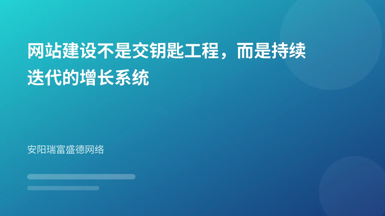网站建设不是交钥匙工程,而是持续迭代的增长系统